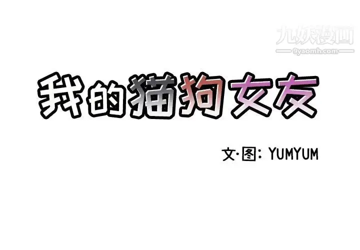 漫画《我的猫狗女友》第3话第3张图