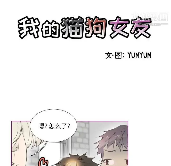漫画《我的猫狗女友》第10话第6张图