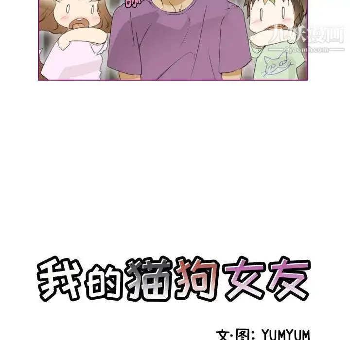漫画《我的猫狗女友》第7话第5张图