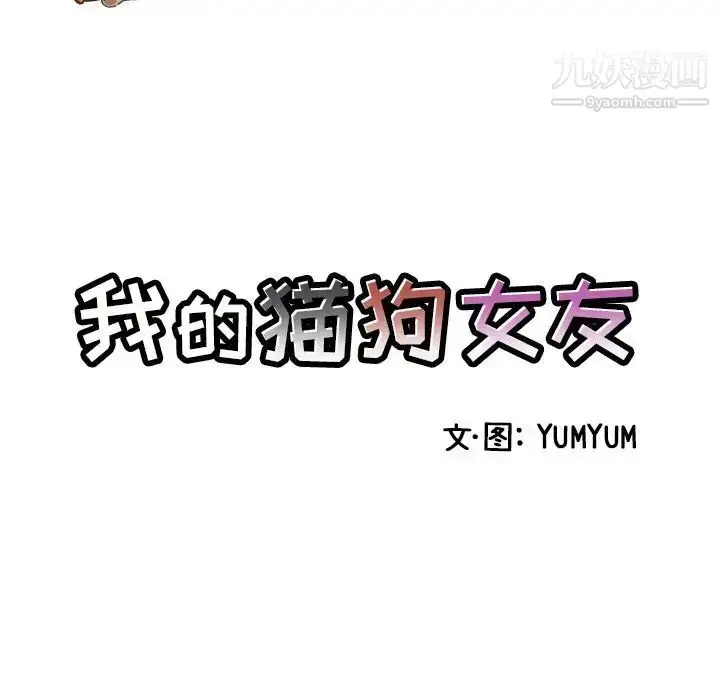 漫画《我的猫狗女友》第4话第7张图