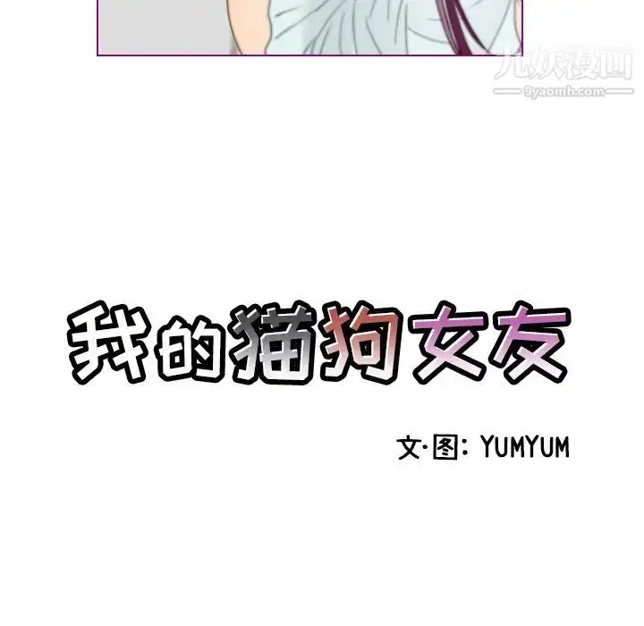 漫画《我的猫狗女友》第14话第5张图