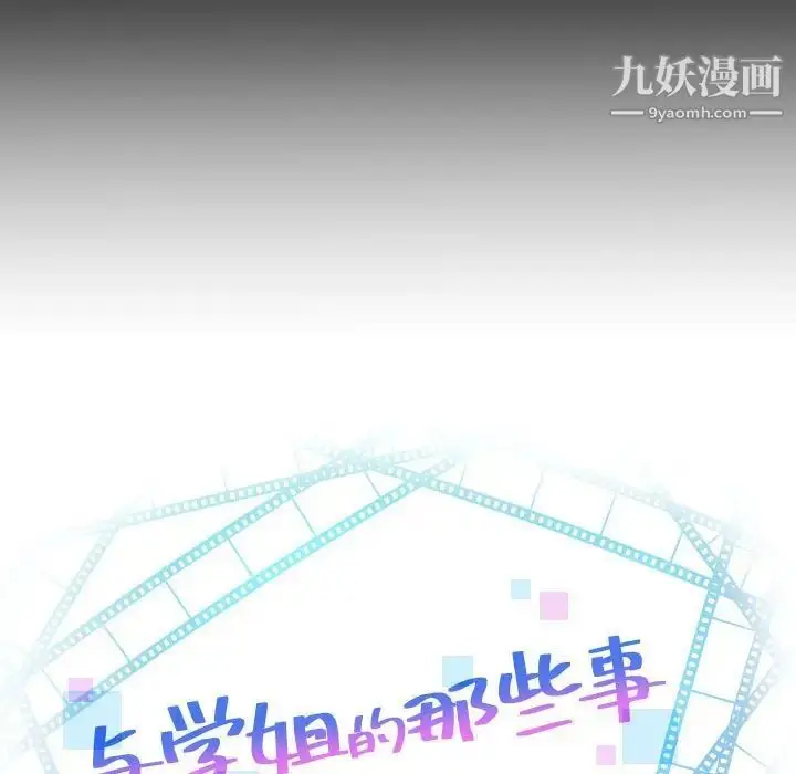 漫画《与学姐的那些事》第56话第8张图