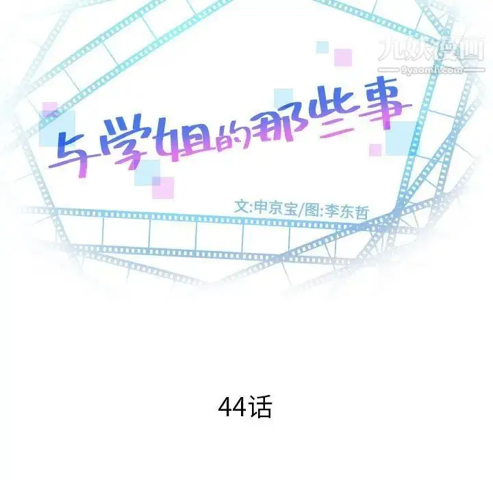 漫画《与学姐的那些事》第44话第9张图