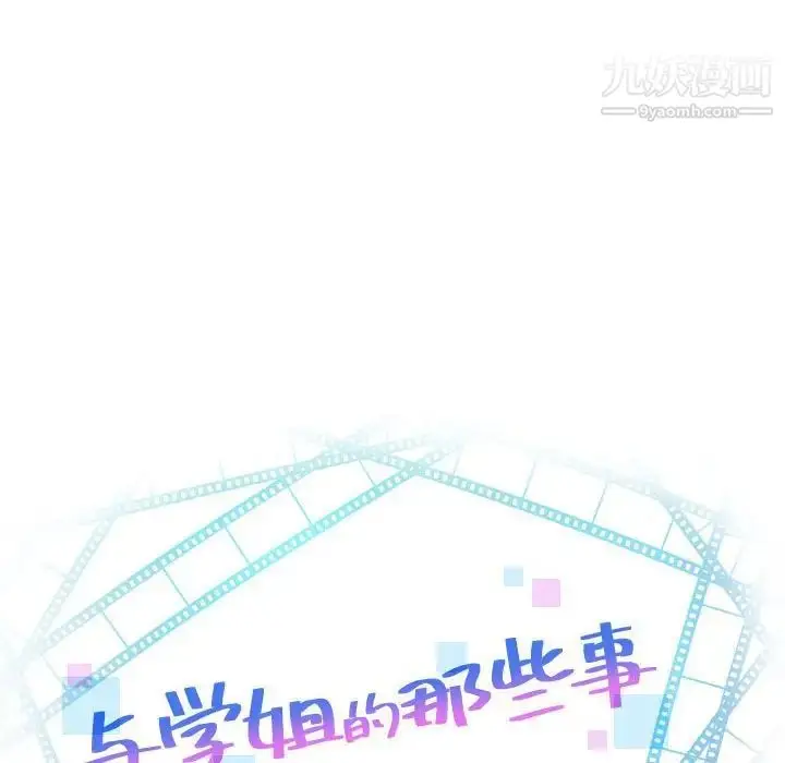 漫画《与学姐的那些事》第45话第8张图