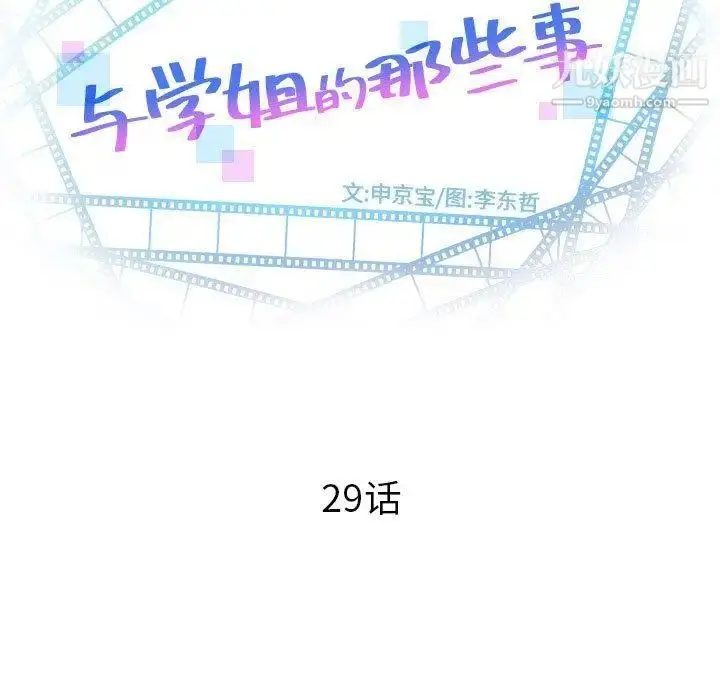 漫画《与学姐的那些事》第29话第9张图