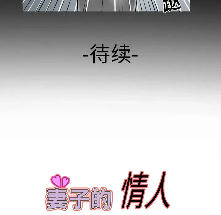 漫画《妻子的情人》第8话第67张图