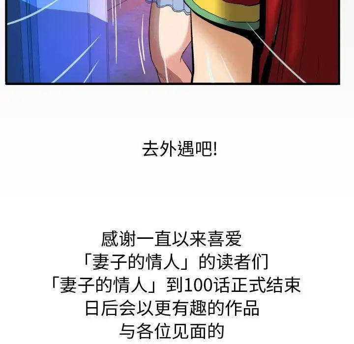 漫画《妻子的情人》第100话第99张图