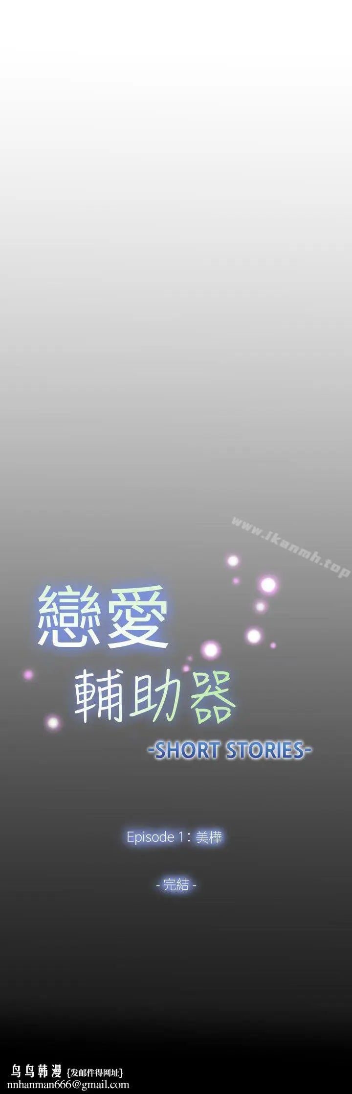 漫画《恋爱辅助器》外传第41张图