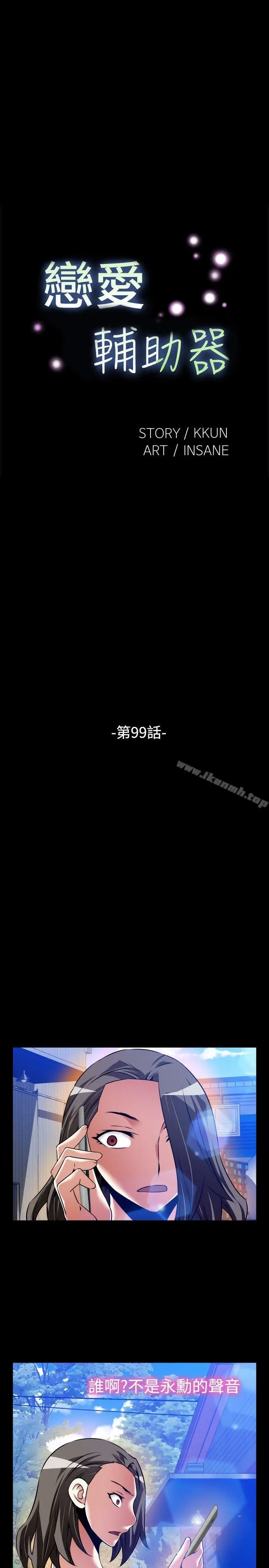 漫画《恋爱辅助器》第99话第5张图