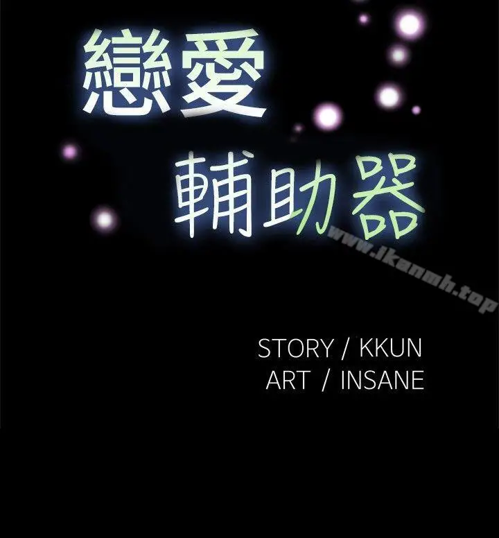 漫画《恋爱辅助器》第94话第4张图