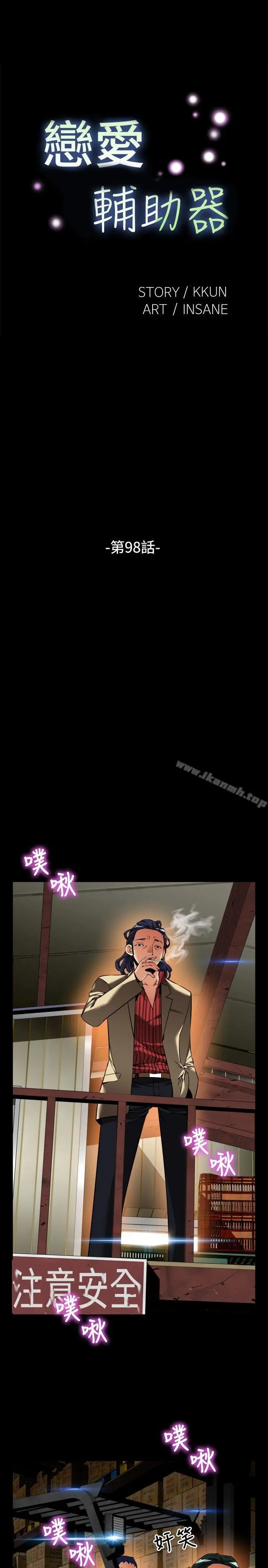 漫画《恋爱辅助器》第98话第5张图