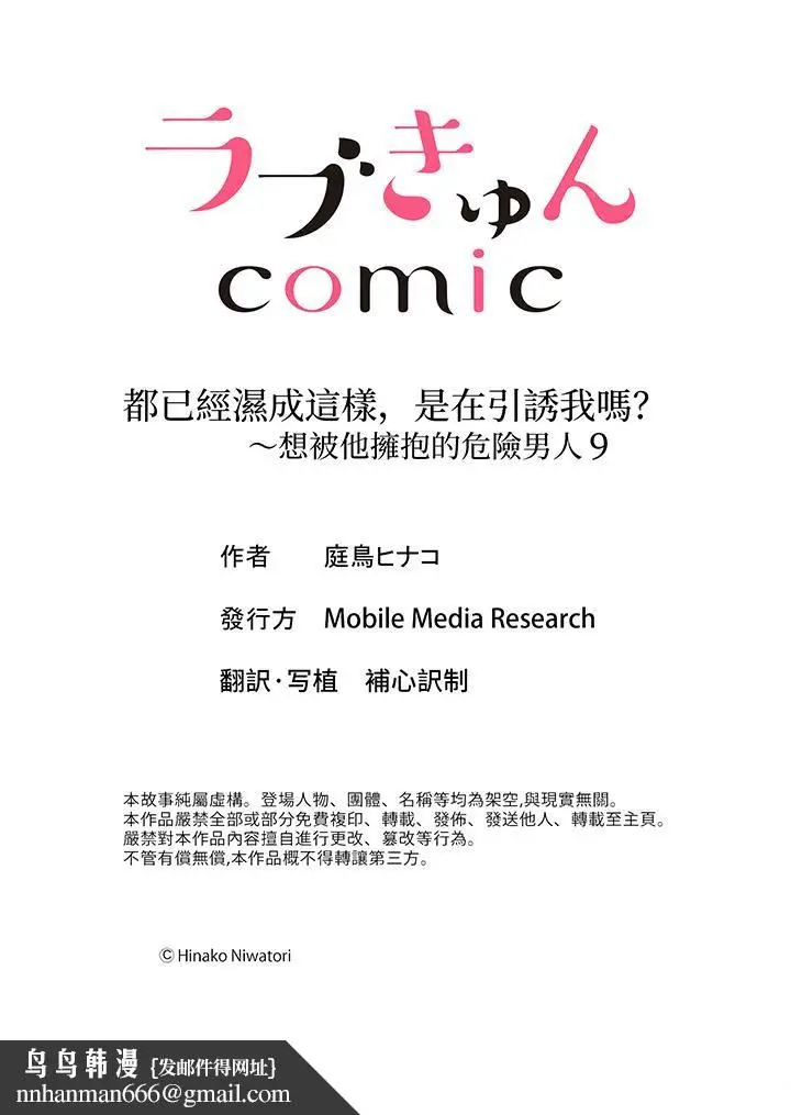 漫画《都已经湿成这样，是在引诱我吗？～想被他拥抱的危险男人》第9话第14张图