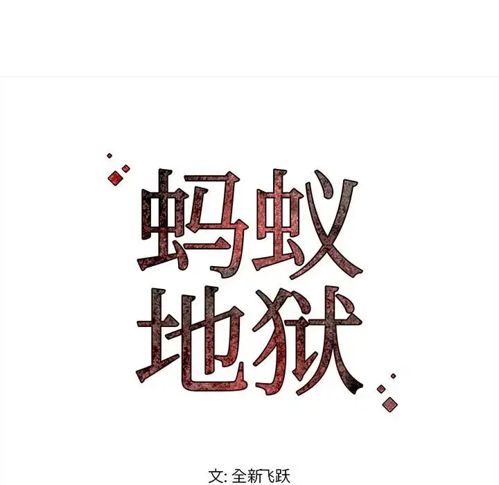 漫画《蚂蚁地狱》第4话第91张图