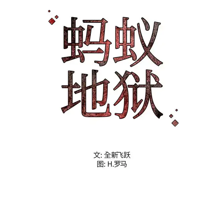 漫画《蚂蚁地狱》第1话第162张图