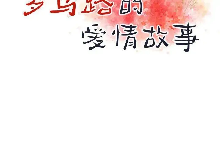 漫画《罗马路的爱情故事》第3话第2张图