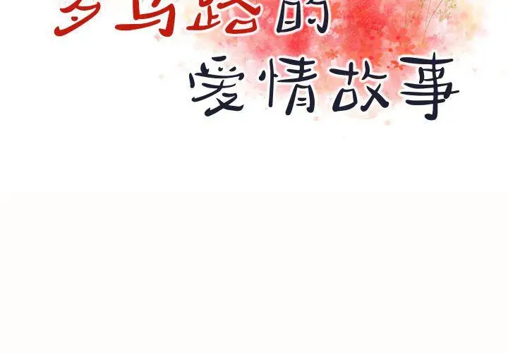 漫画《罗马路的爱情故事》第23话第2张图