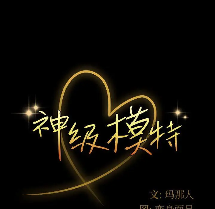漫画《神级模特》第35话第10张图