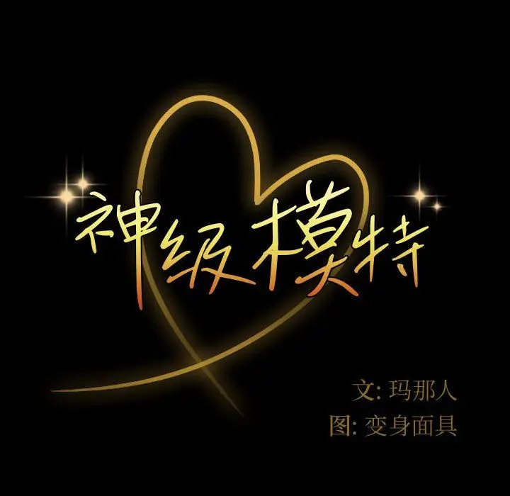 漫画《神级模特》第38话第12张图