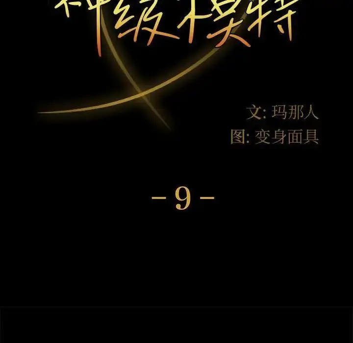漫画《神级模特》第9话第10张图