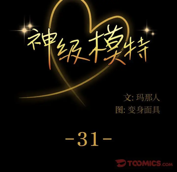 漫画《神级模特》第31话第9张图