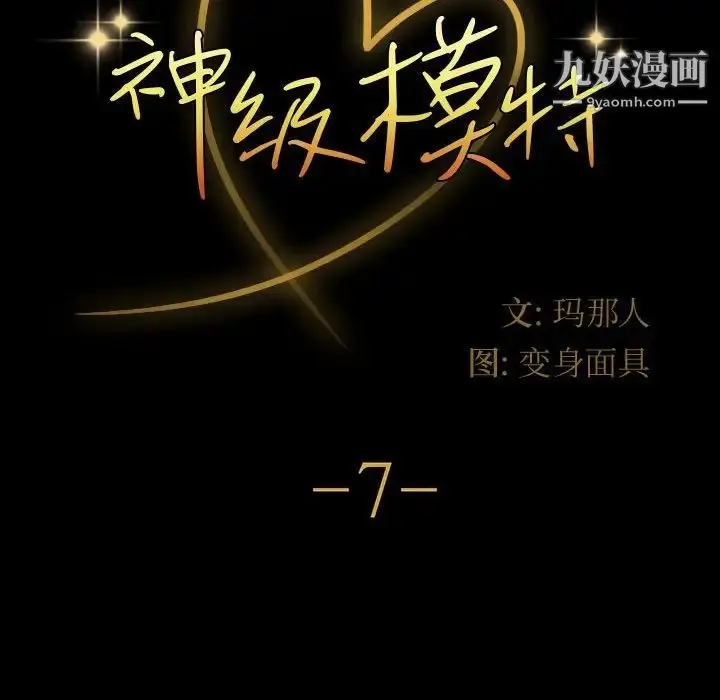 漫画《神级模特》第7话第8张图