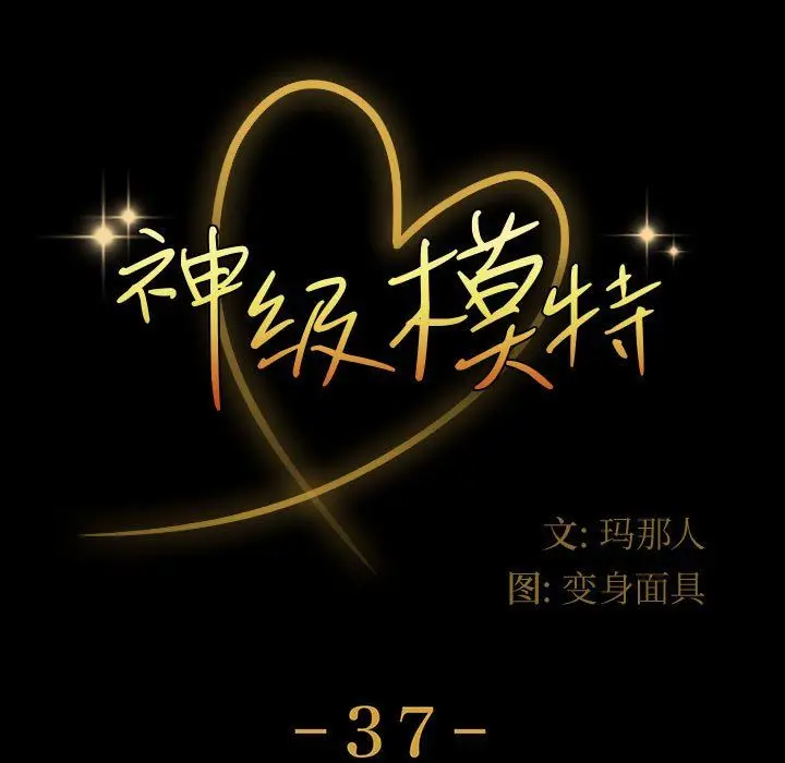 漫画《神级模特》第37话第9张图