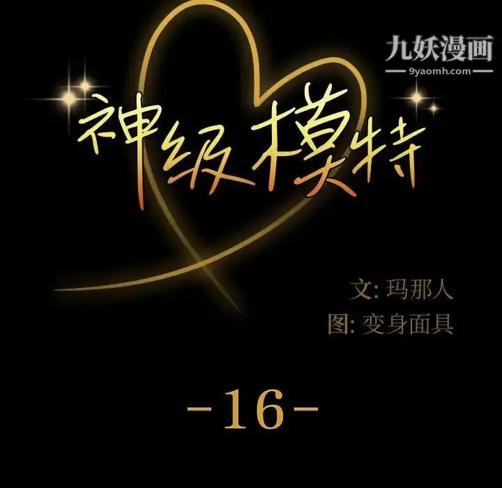 漫画《神级模特》第16话第10张图