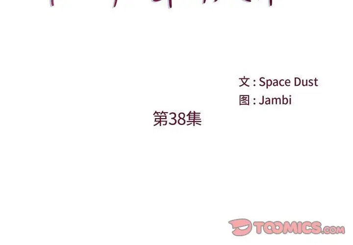 漫画《他们难以启齿的关系》第38话第2张图