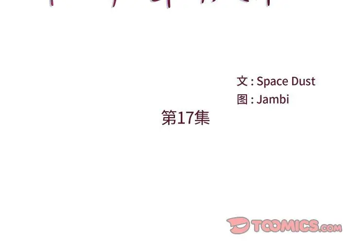 漫画《他们难以启齿的关系》第17话第2张图