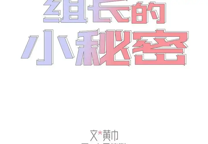 漫画《组长的小秘密》第6话第2张图