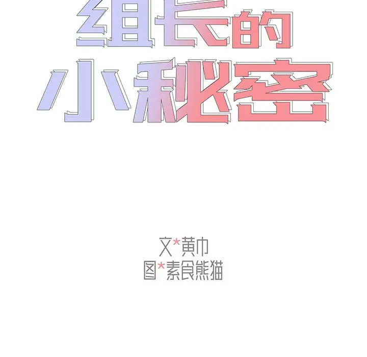 漫画《组长的小秘密》第24话第25张图