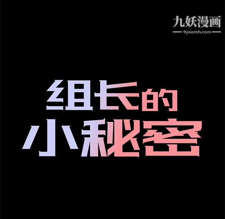 漫画《组长的小秘密》第21话第22张图