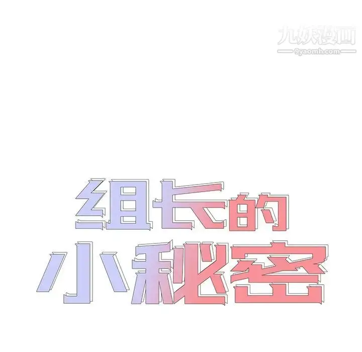 漫画《组长的小秘密》第8话第12张图