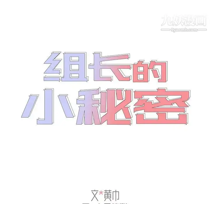 漫画《组长的小秘密》第3话第16张图