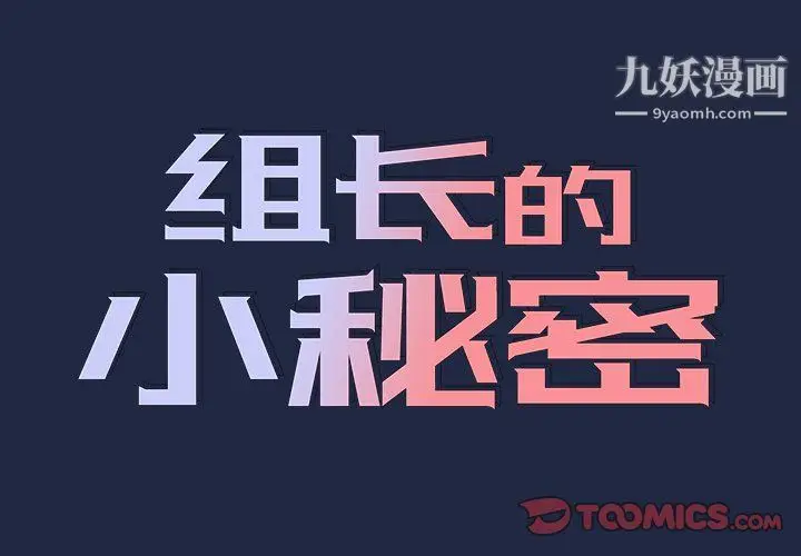 漫画《组长的小秘密》第15话第2张图