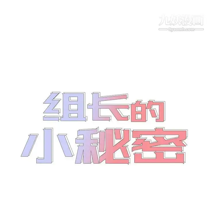 漫画《组长的小秘密》第10话第15张图