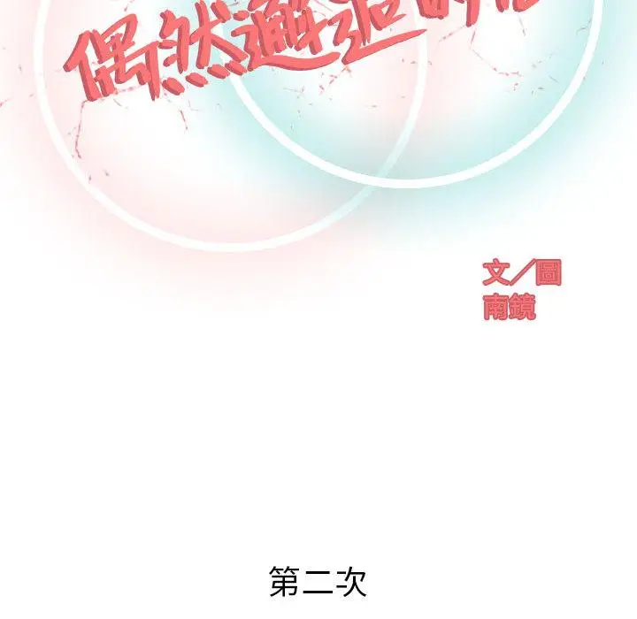 漫画《偶然邂逅的他》第2话第43张图