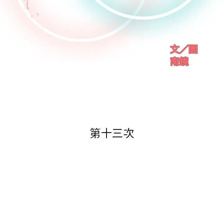 漫画《偶然邂逅的他》第13话第32张图