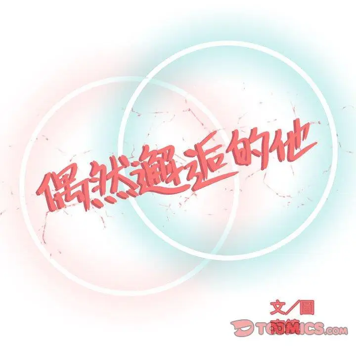 漫画《偶然邂逅的他》第11话第51张图