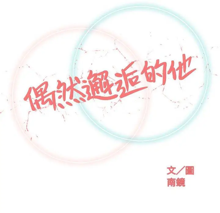 漫画《偶然邂逅的他》第17话第30张图