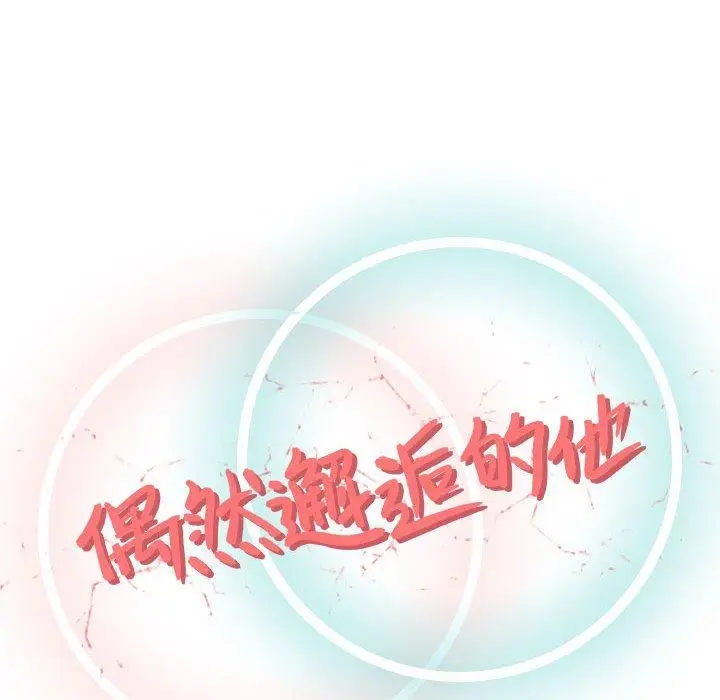 漫画《偶然邂逅的他》第9话第59张图
