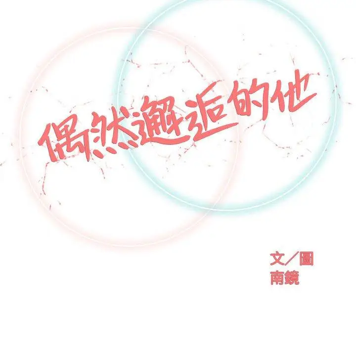 漫画《偶然邂逅的他》第19话第32张图