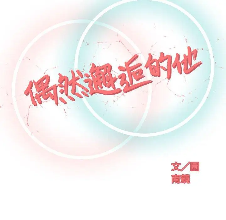 漫画《偶然邂逅的他》第16话第35张图