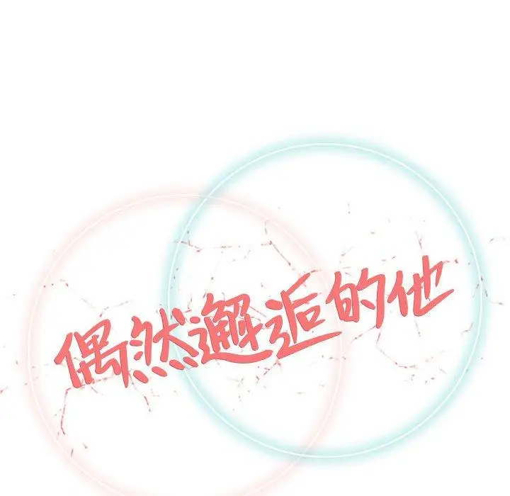 漫画《偶然邂逅的他》第46话第31张图