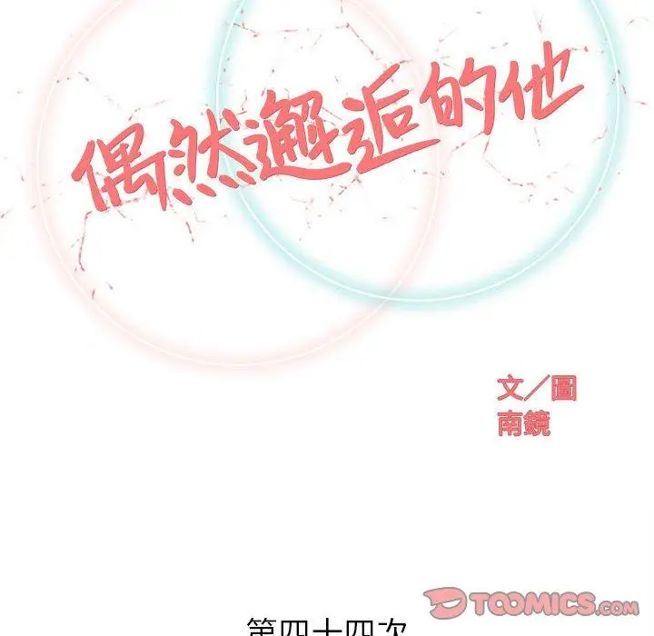 漫画《偶然邂逅的他》第44话第32张图