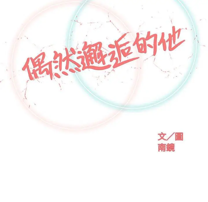 漫画《偶然邂逅的他》第18话第42张图