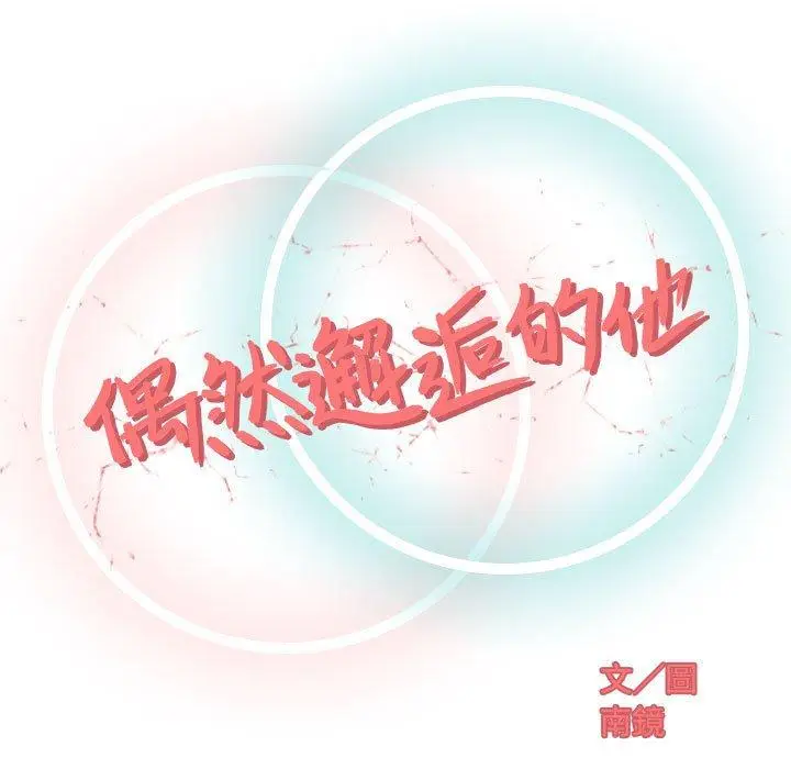 漫画《偶然邂逅的他》第10话第32张图