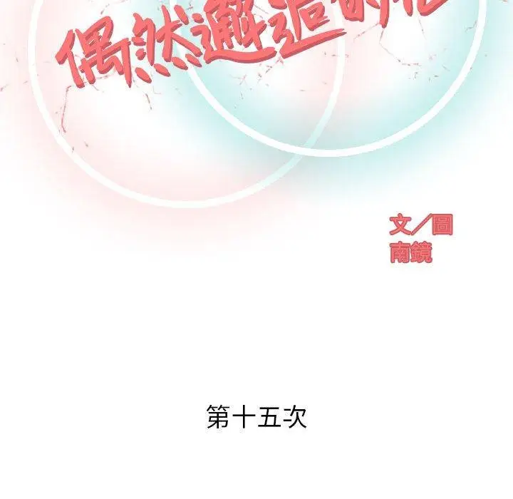 漫画《偶然邂逅的他》第15话第52张图