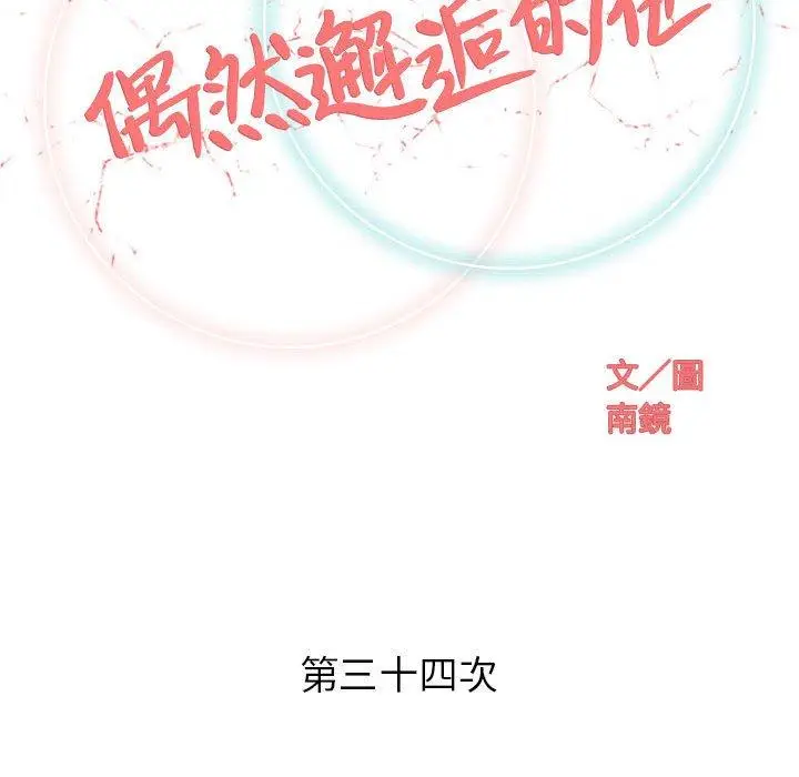 漫画《偶然邂逅的他》第34话第52张图