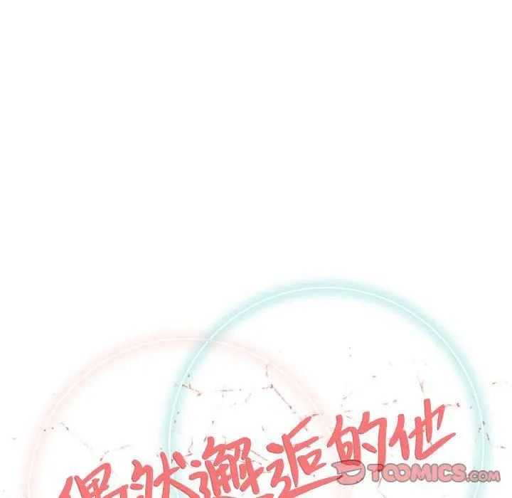漫画《偶然邂逅的他》第48话第18张图